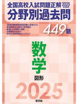cover image of 2025年受験用 全国高校入試問題正解　分野別過去問　449題　数学　図形